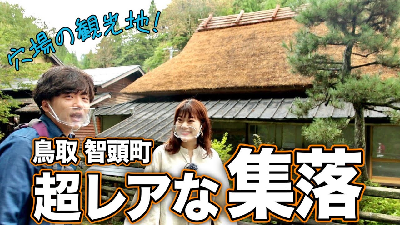 【智頭町②】鳥取県の山奥！昔話に出てきそうな集落へ行ったらスゴすぎて感動しました【山陰ぶらぶら｜列車旅・オススメ｜鳥取県観光連盟Presents】