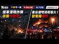 【0713 十點不一樣LIVE】俄軍滑翔炸彈夜襲平民區     曼谷酒吧深夜惡火！變電箱爆炸