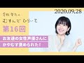 【女性声優さんに褒められた！】茅野愛衣のむすんでひらいて　第16回　2020年9月28日