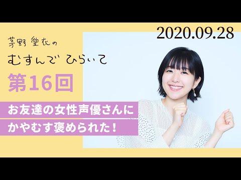【女性声優さんに褒められた！】茅野愛衣のむすんでひらいて　第16回　2020年9月28日