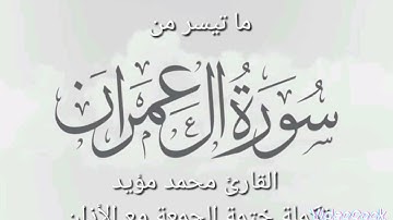 ما تيسر من سورة آل عمران مع اذان الجمعة الأول ،القارئ محمد مؤيد العكيدي