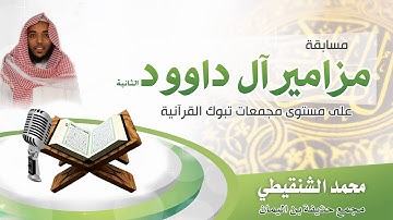 تلاوة القارئ محمد الشنقيطي - تصفيات المرحلة الأخيرة