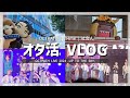 【オタ活vlog】Diaryに刻んでいくOCTPATHとの最高な夏