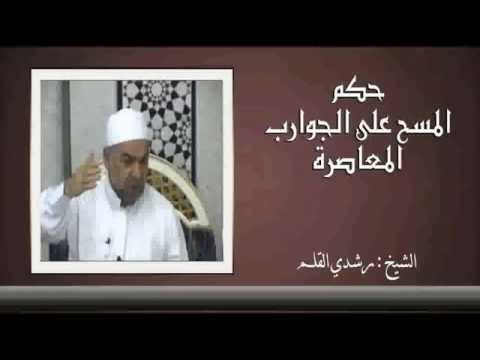 الشيخ رشدي القلم المسح على الجورب المعاصر