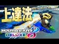 これが俺流のマリカー上達法『マリオカート8デラックス』を実況プレイ【マリオカート…