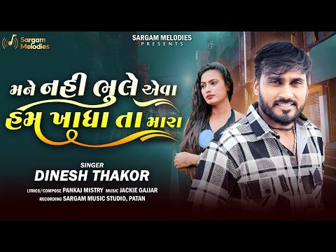 Dinesh Thakor | Mane Nahi Bhule Eva Ham Khadha Ta Mara | Pankaj Mistry | New Gujarati Sad Song 2024