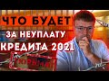 Как не платить кредит 2021. Что будет за неуплату кредита