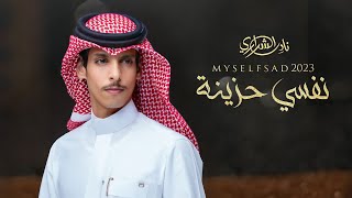 نفسي حزينة||نادر الشراري||حصرياً (2024) 4k