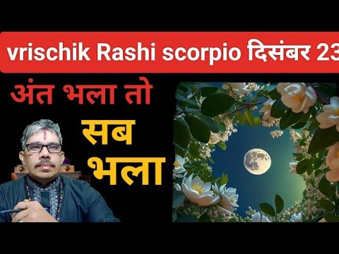 Scopio Rashi vrischik Rashi scorpio # वृश्चिक राशी दिसंबर 2023 । अंत भला तो सब भला ...