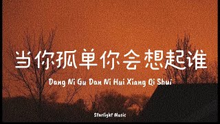 Dang Ni Gu Dan Ni Hui Xiang Qi Shui 当你孤单你会想起谁lyrics with pinyin&eng translation[Zhang Dong Liang张栋梁]