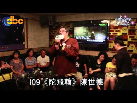 DBC數碼電台 [我們的歌王2014] 第二場復活賽 I09 陳世德《陀飛輪》