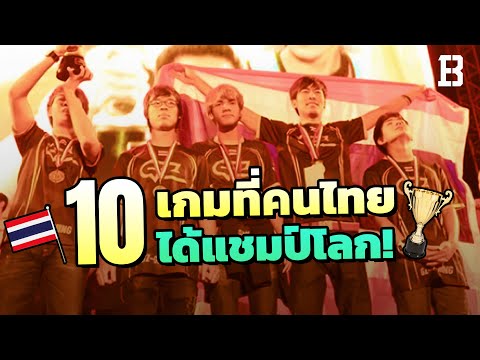 10-เกมที่คนไทยเคยได้แชมป์โลกมา