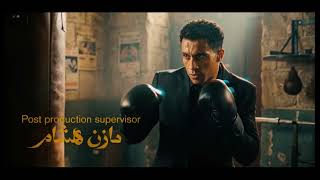  تتر مسلسل بطل العالم  مش بتغير   كريم أسامة عصام عمر  - اسمعها
