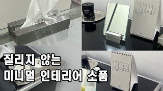 절대 실패없는 인스타 실버 감성 인테리어 소품 4가지 ㅣ소품정보, 가격, 구매처, 내돈내산