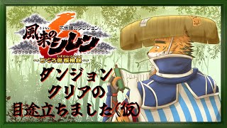 【#風来のシレン６】再び巡ってきた運に乗るしかねぇケモノ　七の巻【宍虎針一/ケモノ系VTuber】