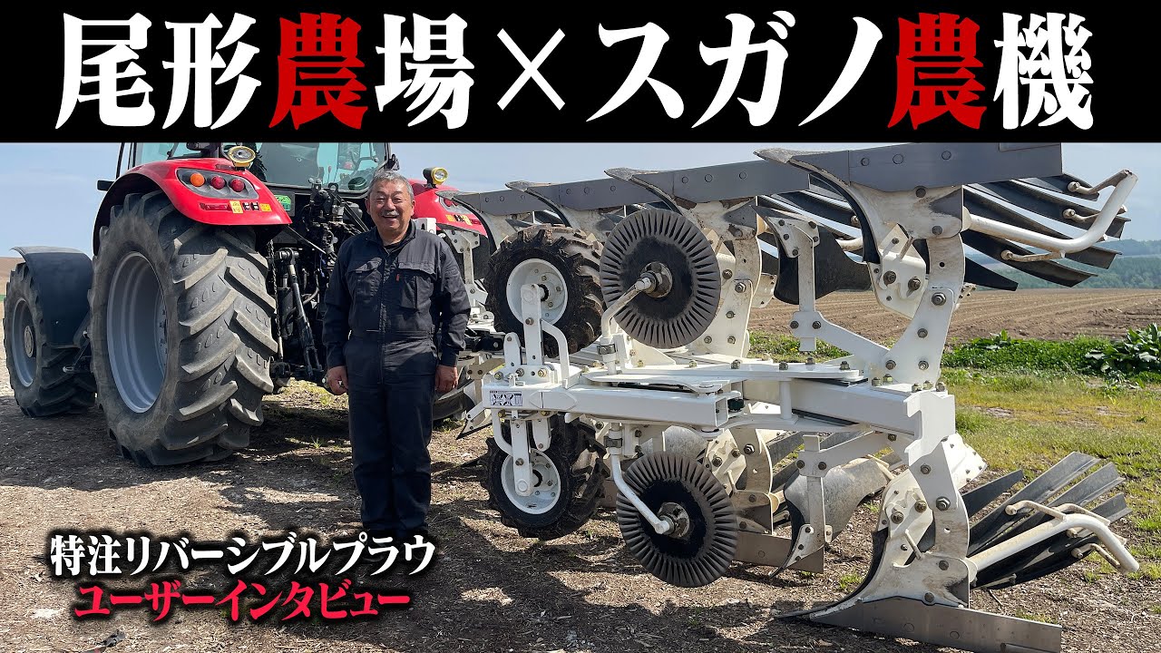 尾形農場様インタビュー《特注リバーシブルプラウ》