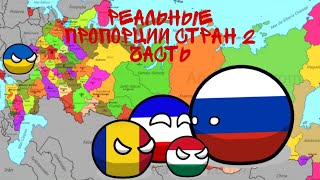 РЕАЛЬНЫЕ ПРОПОРЦИИ СТРАН 2 ЧАСТЬ ( взял у Cat God ) #countryballs