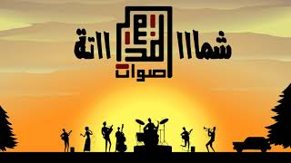 أصوات المدينة شماتة