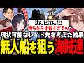 現状できるレイド先を考えた結果、無人船を狙うことになった海賊達【ゆふな/焼きパン/らいじん/うるか/RUST】