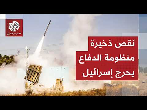 أزمة نقص الذخيرة تعود من جديد إلى واجهة الأحداث ومعطيات سرية تكشف ضعف منظومات الدفاع الإسرائيلية