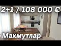 Недвижимость 108000 € за ТРЁШКУ в Турции Махмутлар Аланья 2+1 под 🔑 #недвижимостьвалании