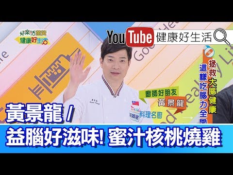 黃景龍：健腦好料理!! 蜜汁核桃燒雞 【健康好生活】