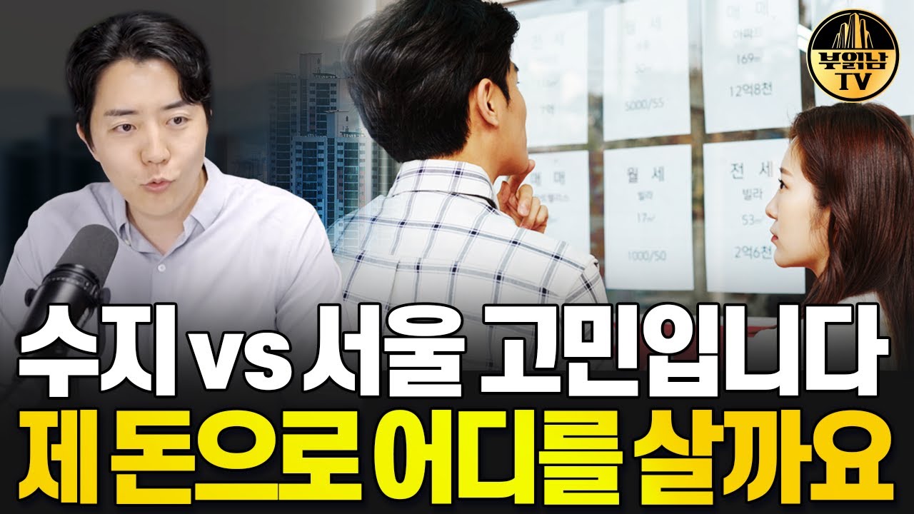 수지 vs 서울 고민입니다 제 돈으로 어디를 살까요