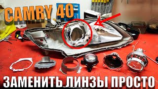 Очень Простая Замена линз Toyota CAMRY 40 плохо светят фары