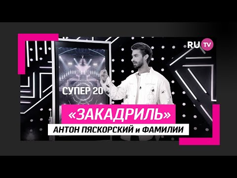 Антон Пяскорский и фамилии