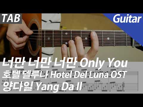 너만 너만 너만 Only You (Guitar 기타 (Hotel Del Luna OST)) - 양다일 Yang Da Il