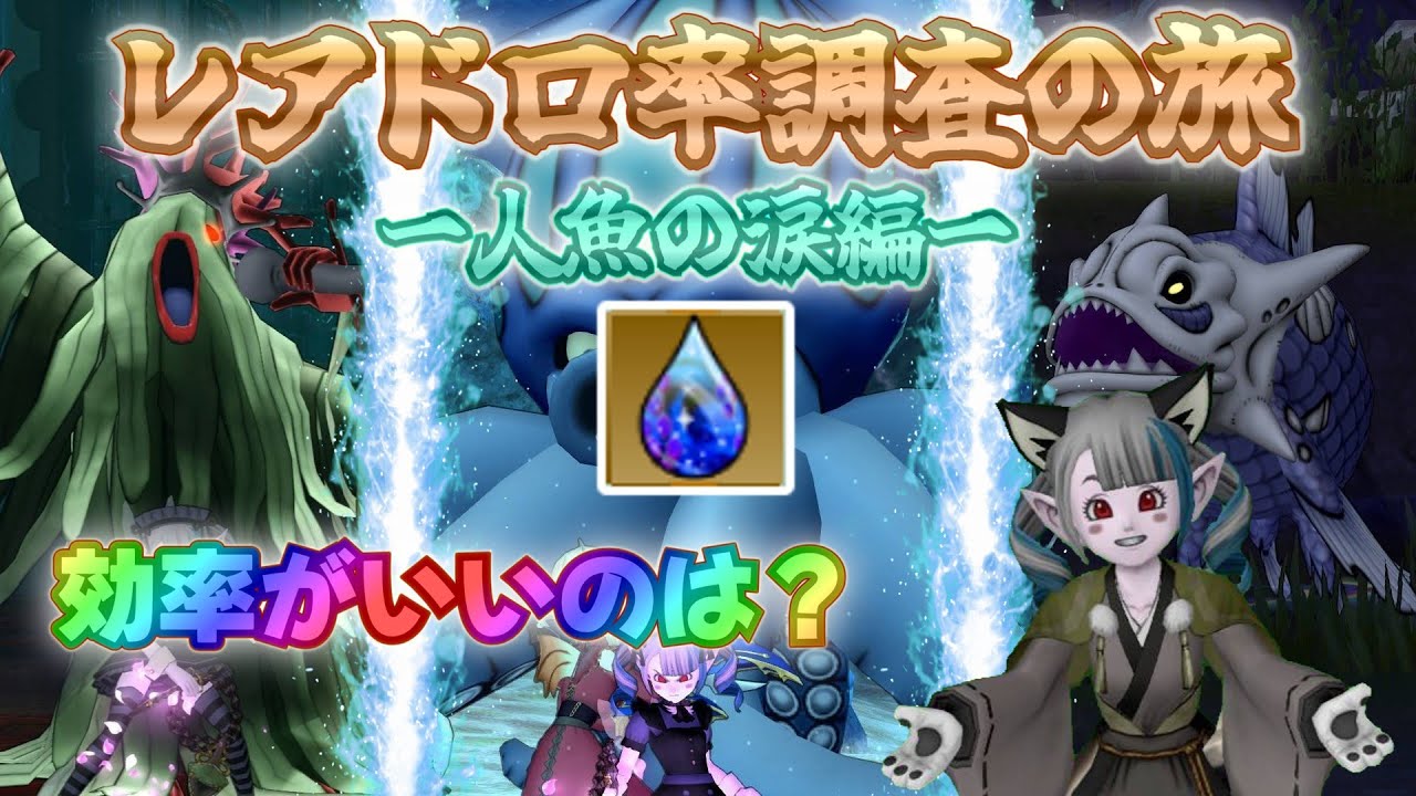 【ドラクエX】一番効率がいいのは？人魚の涙でレアドロ金策してみた！【ゆっくり実況】
