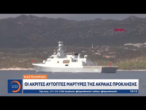 Καστελόριζο: Οι ακρίτες αυτόπτες μάρτυρες της ακραίας πρόκλησης | Κεντρικό Δελτίο Ειδήσεων