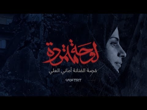 لوحة متمردة قصة الفنانة أماني العلي