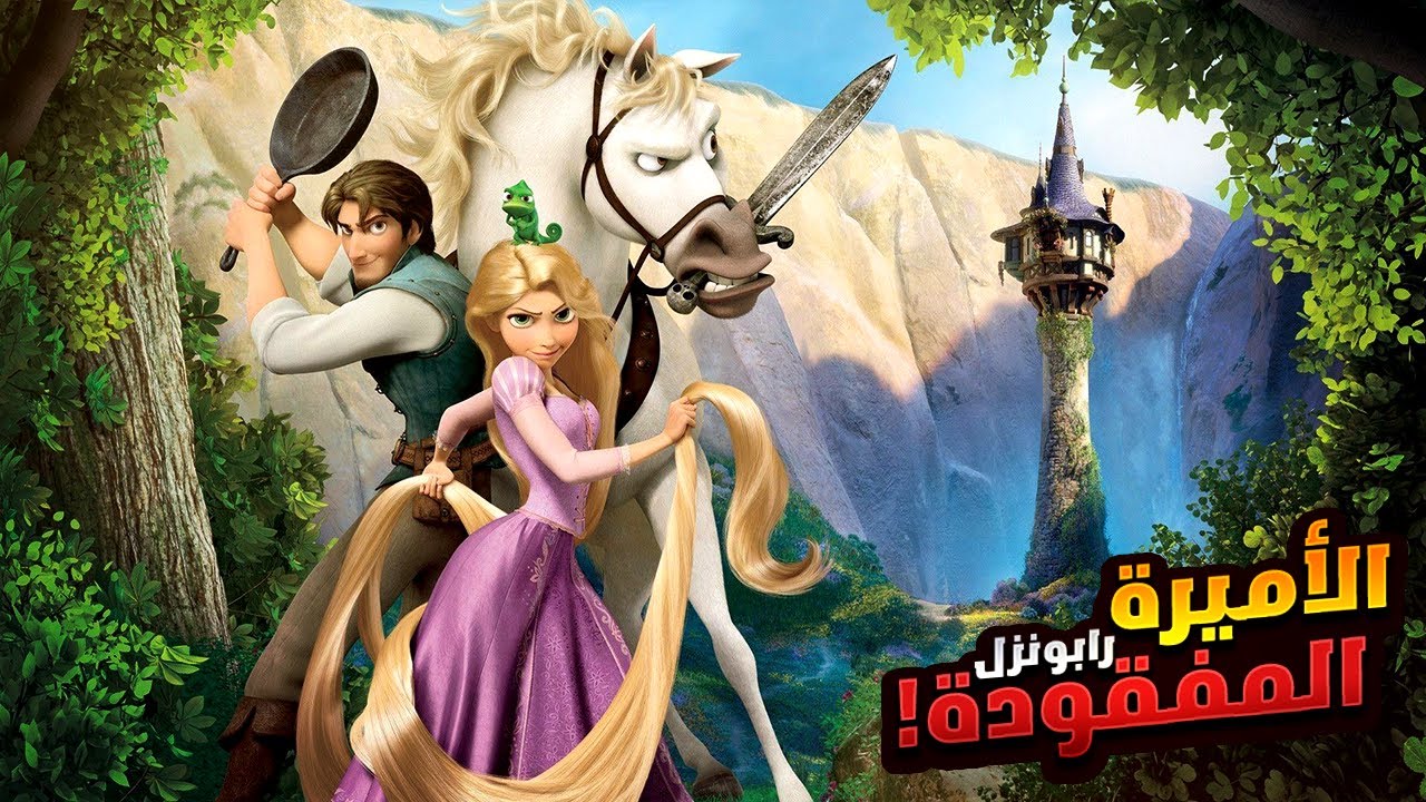 حرامي بيخاطر بحياته علشان ينقذ الاميره المفقوده من الساحره اللي خطفتها | ملخصات افلام ديزني Tangled