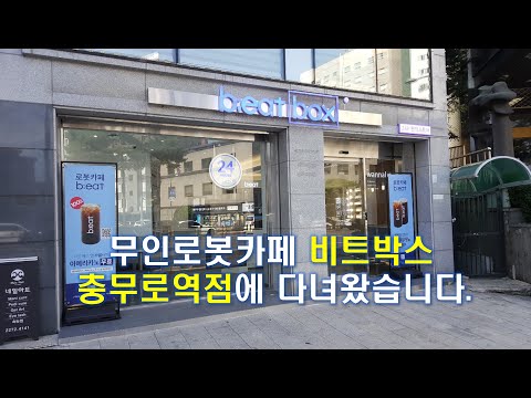   퓨처마킹노트 24시간 무인로봇카페 비트박스 충무로역점 로봇바리스타