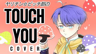 Miniatura del video "Touch You 【Yarichin Bitch ☆ Club / ヤリチン☆ビッチ部】 Cover 『Mアホ』"