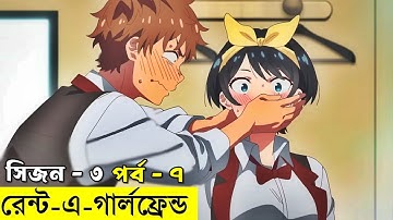 আমার ভাড়াটে প্রেমিকা - সিজন ৩ - পর্ব - ৭  | Random Animation | Random Video channel