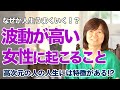 波動が高い女性には特徴がある！？