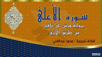 سورة الاعلى برواية ورش عن نافع