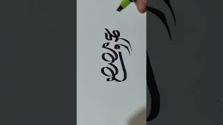 عمرو مصطفى | الخط العربي