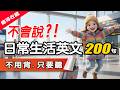 不用背 睡覺聽 200句生活英文口語 零基礎秒變道地 打造不經大腦秒開口的反射直覺 日常英語會話 Q A 零基礎也能秒開口 从零开始学英语