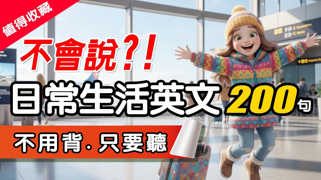 【🔥不用背！睡覺聽】200句生活英文口語：零基礎秒變道地，打造不經大腦秒開口的反射直覺！🎧日常英語會話 Q&A | 零基礎也能秒開口 | 从零开始学英语
