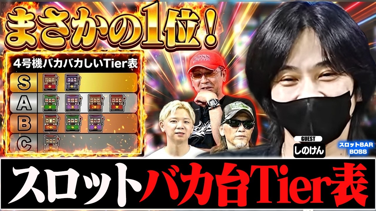 【ガチプロ】しのけんが選ぶバカバカしい4号機ランキングがやばすぎたｗｗｗ