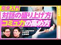 【完全入門：対話の盛り上げ方、コミュ力の高め方】「浸透」発想の限界／重要なことは同時に伝える／メディアの使い分け／非常時は対話のチャンス／まずは自己開示／佐々木の課題／イノベーションを生むには？