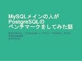 MySQLメインの人がPostgreSQLのベンチマークをしてみた話【第2回 MyNA・JPUG合同DB勉強会 in 東京】