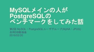 MySQLメインの人がPostgreSQLのベンチマークをしてみた話【第2回 MyNA・JPUG合同DB勉強会 in 東京】