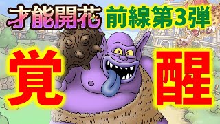 【ドラクエタクト】トロルキングが超優秀！才能開花前線第3弾 性能評価！