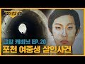 최초 공개! 방송 후 들어온 유력 제보! 포천 여중생 살인사건 | 그알 캐비닛