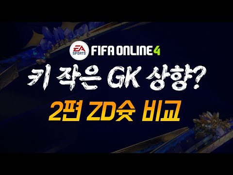테섭 <strong>키</strong> <strong>작은</strong> 골키퍼 상향?? 두번째 비교!