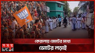 রাহুল গান্ধী কি পারবেন প্রধানমন্ত্রী হতে? | Lok Sabha Elections 2024 | Kerala | India | Somoy TV